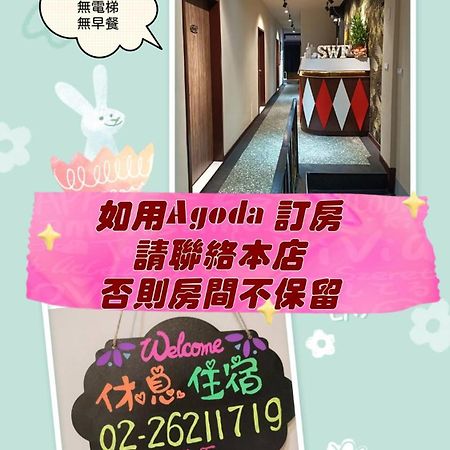 Swf淡水新五福旅館 Sinwufu Hotel المظهر الخارجي الصورة