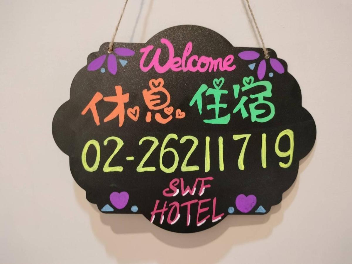 Swf淡水新五福旅館 Sinwufu Hotel المظهر الخارجي الصورة