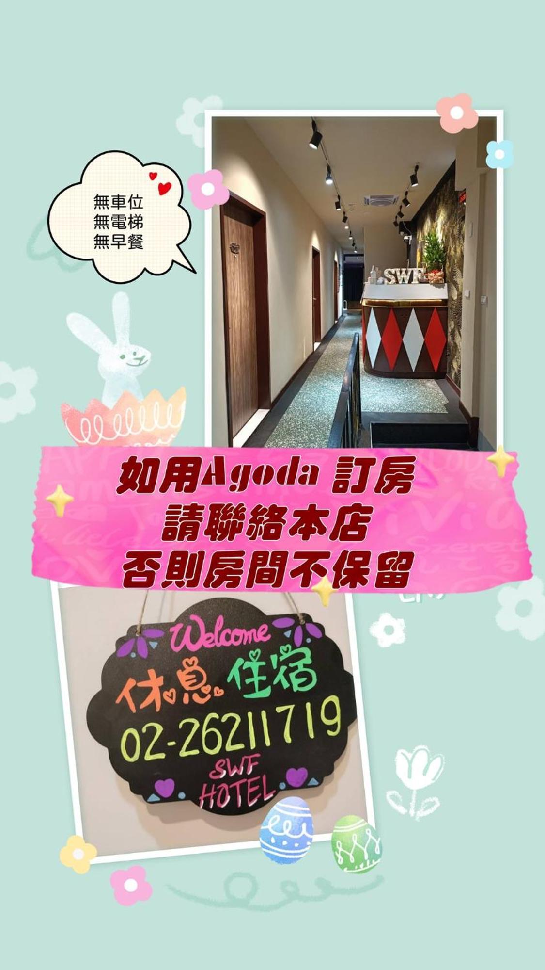 Swf淡水新五福旅館 Sinwufu Hotel المظهر الخارجي الصورة