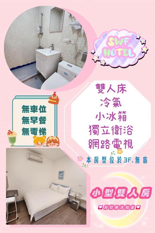 Swf淡水新五福旅館 Sinwufu Hotel المظهر الخارجي الصورة