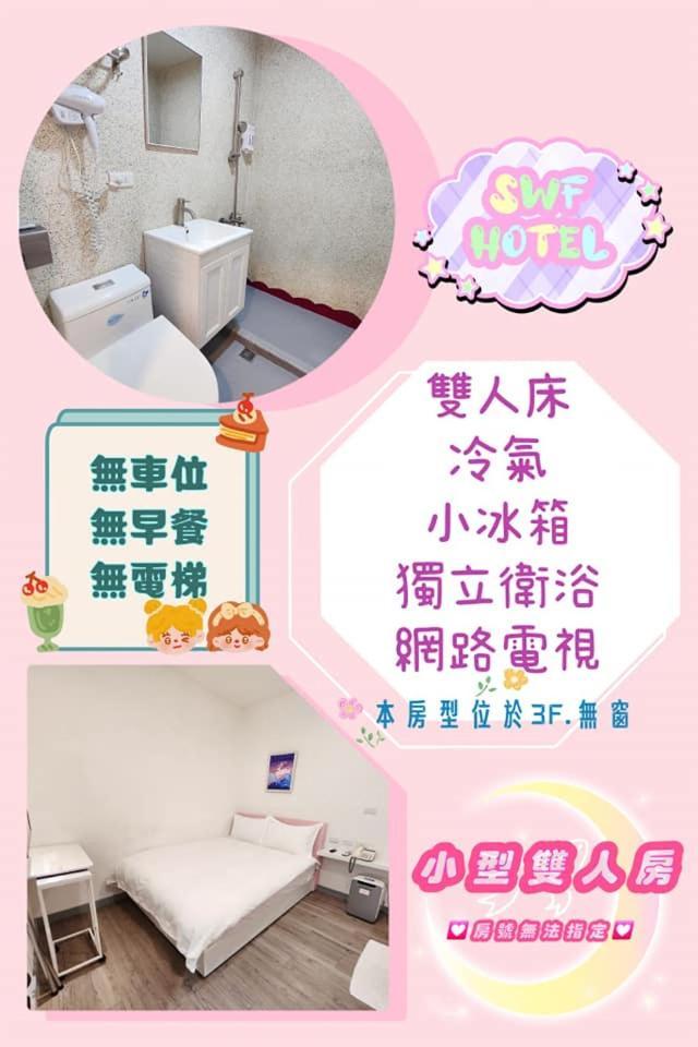 Swf淡水新五福旅館 Sinwufu Hotel المظهر الخارجي الصورة