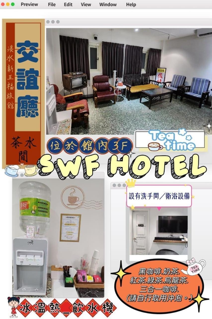 Swf淡水新五福旅館 Sinwufu Hotel المظهر الخارجي الصورة